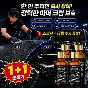 1+1 새 차처럼 눈부신 광택을 완성하는 프리미엄 그래핀 믹 코팅제 자동차 그래핀 믹 코팅제 그래핀코팅제 자동차 광택코팅제 스프레이