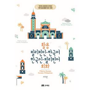 활용 필리핀인-한국어 한국인-필리핀어 회화:한국인 필리핀인 모두를 위한 일상생활의 필수 회화, 문예림, 상세내용 참조