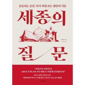 [나비의활주로]세종의 질문 : 흔들리는 순간 다시 꺼내 보는 판단의 기준