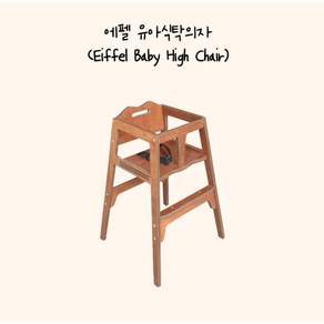 [리퍼] 에펠 내추럴 유아식탁의자 원목 하이체어 식당아기의자 카페
