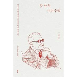 칼 융의 내면수업 / 강이안