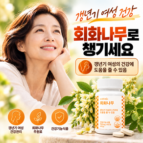 여자 갱년기 영양제 회화나무 식약처 인정 기능성 마크 / 15통 구매시) 이알하나 ER Hana err731 중년 여성 갱년기 영양제 1위 정품 증정