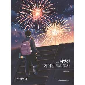 2027 지인선 파이널 모의고사 수학영역 (2026년)