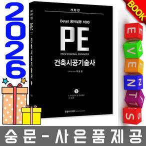한솔아카데미 PE 건축시공기술사 하