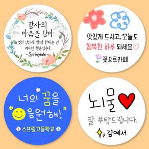 [스프링데일] 감사 승진 선생님 교회 학원 선물포장 스티커 주문제작