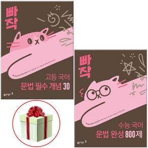 빠작 고등 국어 문법 필수개념30 +완성 800제 전2권 사은품제공