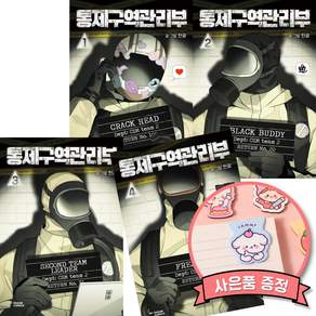 통제구역관리부 만화책 1 2 3 4 세트 (전4권) 네이버 미스터리 스릴러 웹툰 단행본 독자인기상 수상작 탄광 저자 (히든카드 출입증 종이홀더 스티커 엽서 증정)