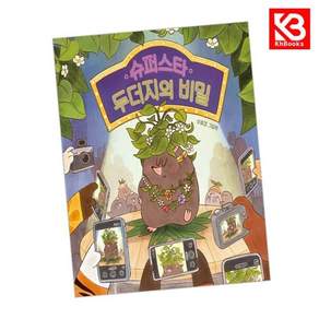 슈퍼스타 두더지의 비밀 책 + 책갈피