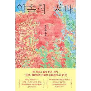 약속의 세대:백온유 소설집