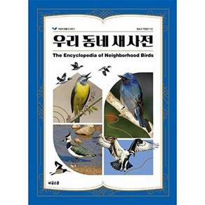 비글스쿨 우리 동네 새 사전 - 어린이 생물 도서관 9 (양장)