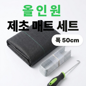 하믄 제초 매트 잡초매트 방초 소용량 50cm x 10m 멀칭 고정핀 후크 포함