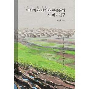 한국학술정보 미야자와 켄지와 한용운의 시 비교연구 - 주체의 분열과 소멸 복권을 중심으로 (양장)