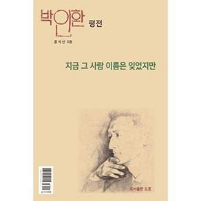 도서출판도훈 지금 그 사람 이름은 잊었지만 - 박인환 평전 (양장)