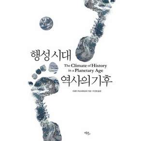 행성 시대 역사의 기후(The Climate of History in a Planetary Age)