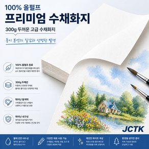 JCTK OEM 100%펄프 수채화지 300g (백색)