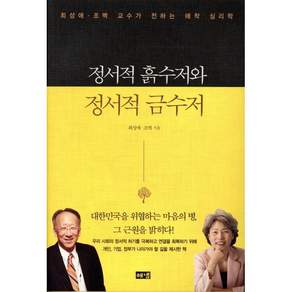 정서적 흙수저와 정서적 금수저: 최성애·조벽 교수가 전하는 애착 심리학