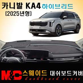 카니발KA4 PE 하이브리드 (2025년형) 대쉬보드커버 / 논슬립 썬커버
