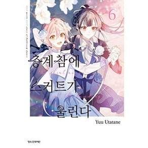학산문화사 층계참에 스커트가 울린다 6 (완결)