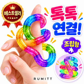 루밋 스트레스 해소 장난감 피젯 토이 조립형 트위스트링 탱글 피젯토이