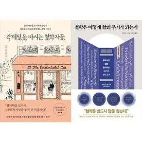 [책광장 모두 세트] 일상에서 꺼내 쓰는 철학: 칵테일을 마시는 철학자들＋철학은 어떻게 삶의 무기가 되는가 (전2권)