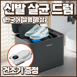 슈클린 신발 세탁기 운동화 미니 드럼 세척기