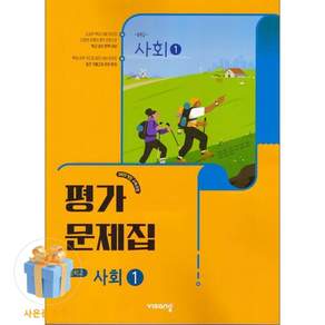 비상 사회1 평가문제집 강창숙 중1 (2022개정 교육과정)