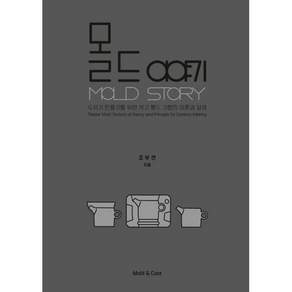 몰드 이야기