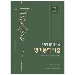 책광장모두북 유희태 전공영어 영미문학 3 영미문학 기출