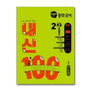 버블티 내신100 중학국어 2-2 전과정 기출문제집 창비 이도영 2026년 학문아카이브
