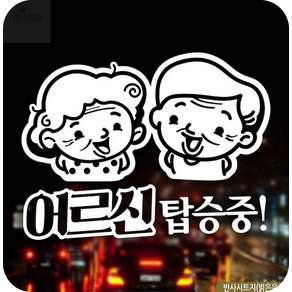 다온 안전운전스티커 자동차스티커 어르신탑승중 안전운전