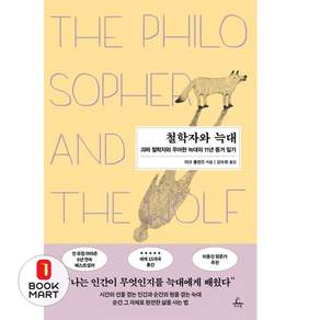 철학자와 늑대