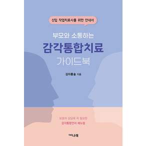 부모와 소통하는 감각통합치료 가이드북