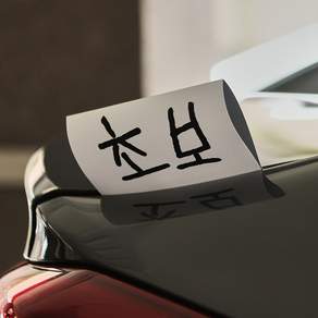 본투로드 초보운전 라벨 태그 데칼 스티커