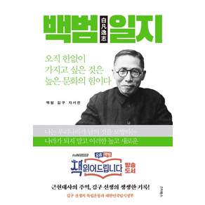 백범일지: 독립운동과 대한민국임시정부
