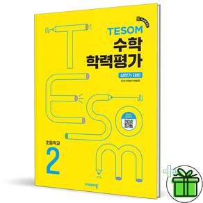TESOM 테솜 수학학력평가 초등 2학년 상반기 2026년 최신본