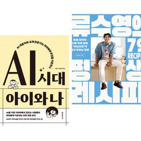 AI 시대 아이와 나 + 류수영의 평생 레시피 (전2권)