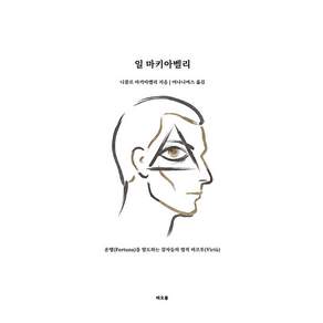 일 마키아벨리 - 운명을 압도하는 강자들의 법칙 비르투