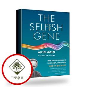 이기적 유전자 The Selfish Gene 50주년 기념판 스테디셀러