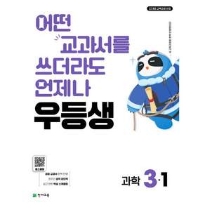우등생 해법 과학 3-1 (2026년) - 어떤 교과서를 쓰더라도 언제나