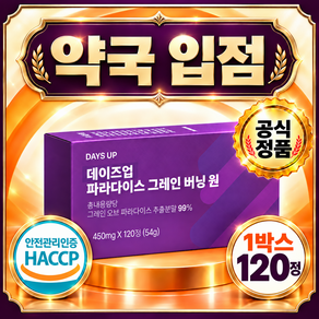 파라다이스 그레인 식약청인증 정품 100%