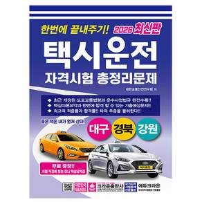 크라운출판사 2026 택시운전자격시험 대구경북강원 시험