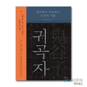 귀곡자 장악하고 주도하는 궁극의 기술