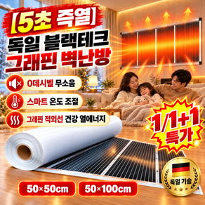 1/1+1【5초 즉열】독일 블랙테크 그래핀 벽난방 그래핀 원적외선 벽난로 벽에 붙이는 난방온열판 벽 난방필름