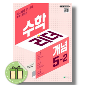 수학리더 개념 초등 수학 5-2(2026):22개정 교육과정 반영 / 쉽고 빠른 첫 단계 수학 개념서