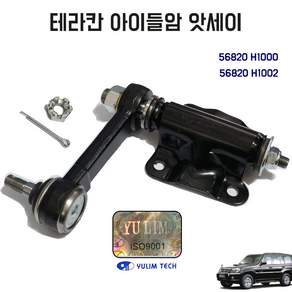 테라칸 아이들암 앗세이 순정호환용 56820 H1000 56820 H1002 공용 아이들러앗세이 유림 국산 1개