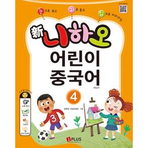 눈으로 보고 귀로 듣고 입으로 따라하는신 니하오 어린이 중국어 4
