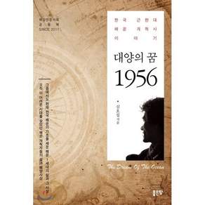 대양의 꿈 1956