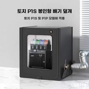 3D프린터 환기 장치 밀폐형 온습도 배기 수직 P1S용 P2S 조명 수직형 챔버 밀봉 배기, G. 3