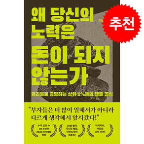 왜 당신의 노력은 돈이 되지 않는가 + 쁘띠수첩 증정