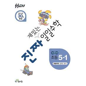 (홍범준) 진짜 재밌는 일일수학 5-1 -2022 개정 교육 과정 반영
